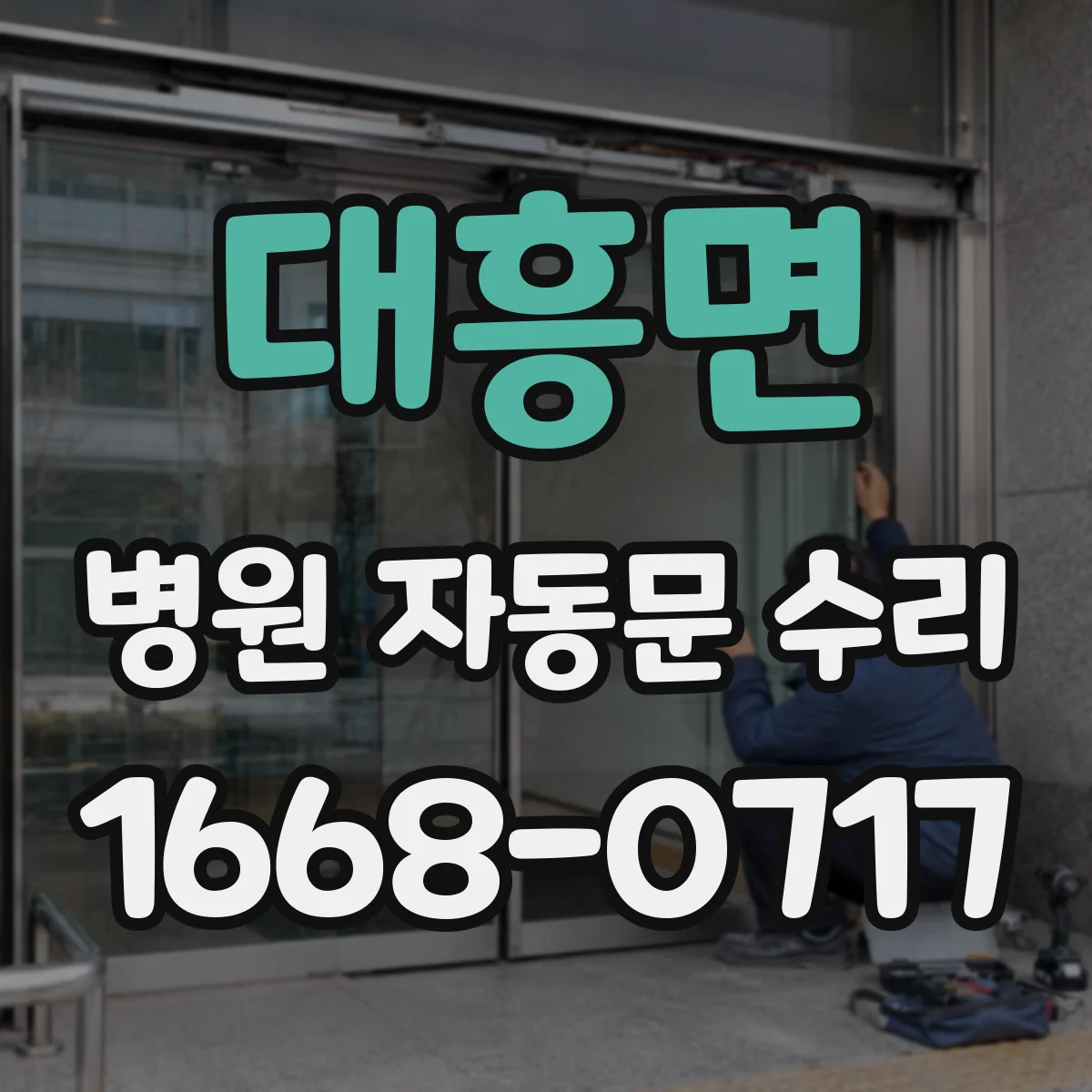 대흥면 병원 자동문 수리