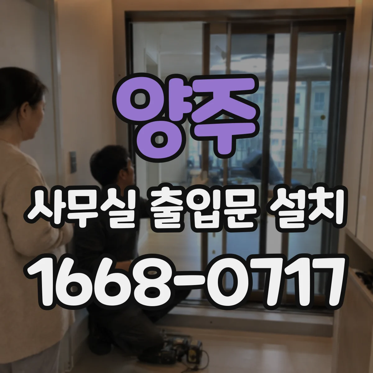 양주 사무실 출입문 설치 방문객·직원 권한 구분 단계별 운영