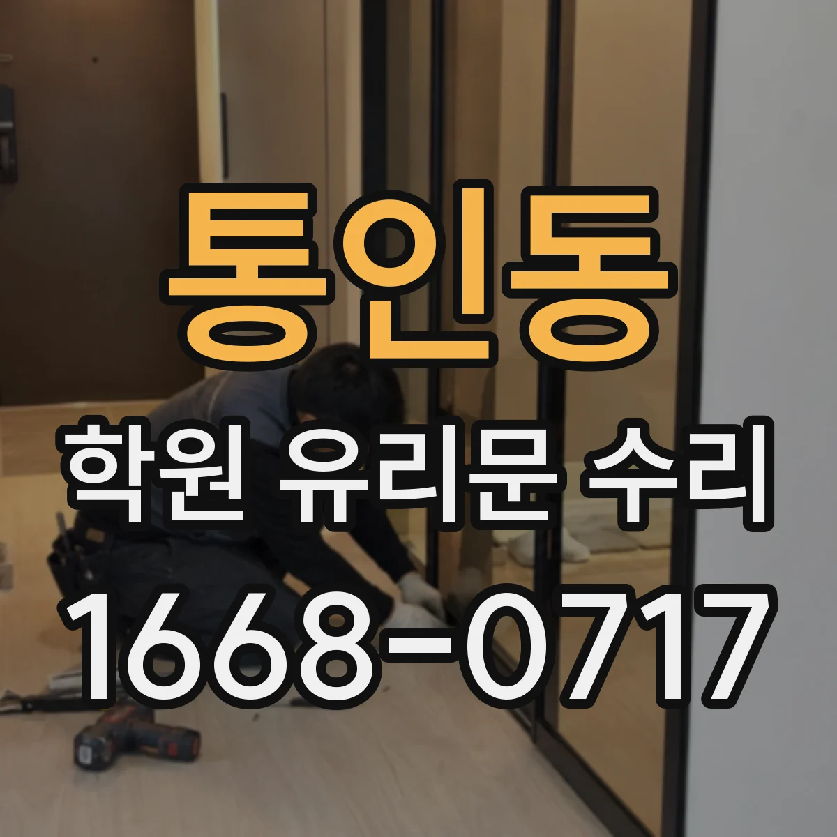 통인동 학원 유리문 수리