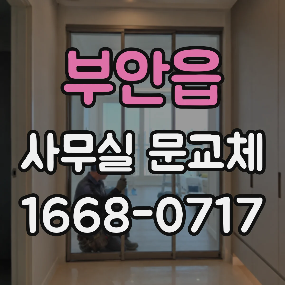 부안읍 사무실 문교체