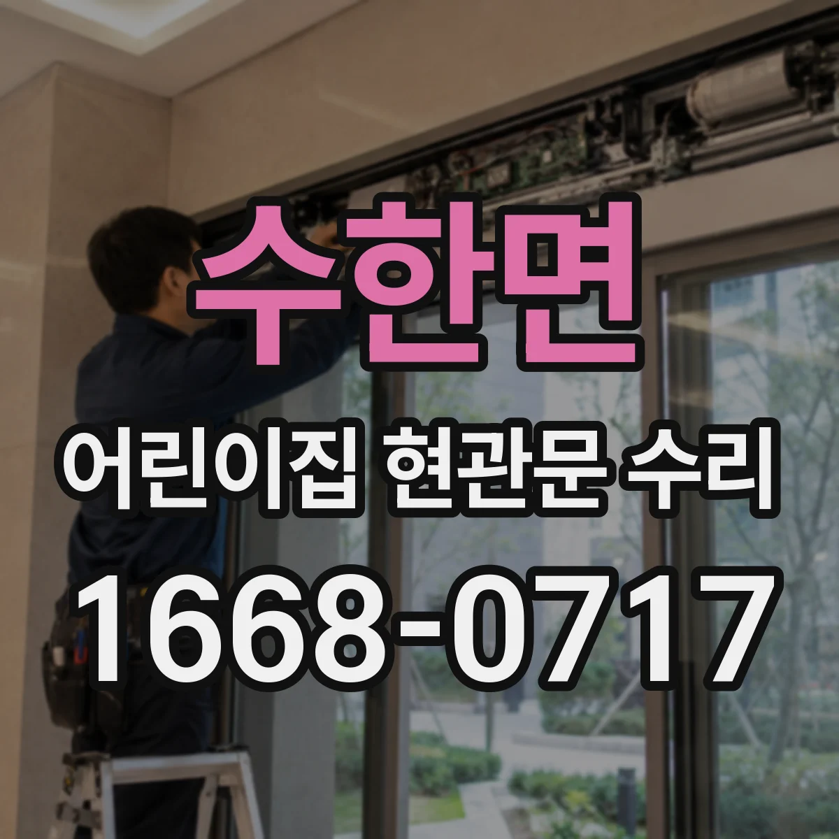 수한면 어린이집 현관문 수리