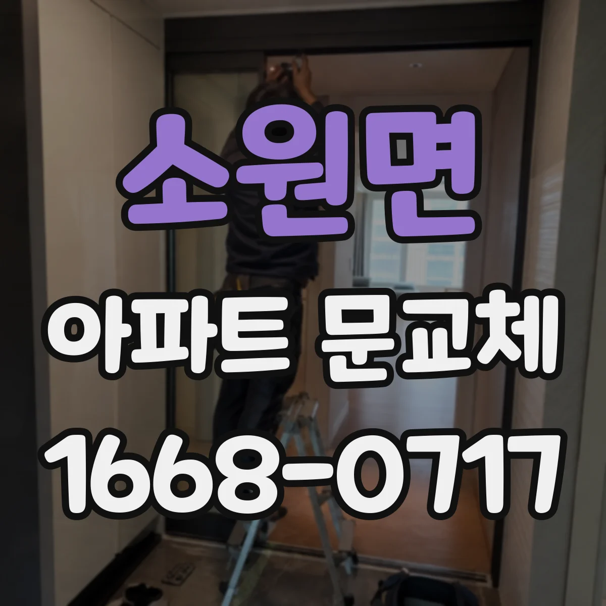 소원면 아파트 문교체