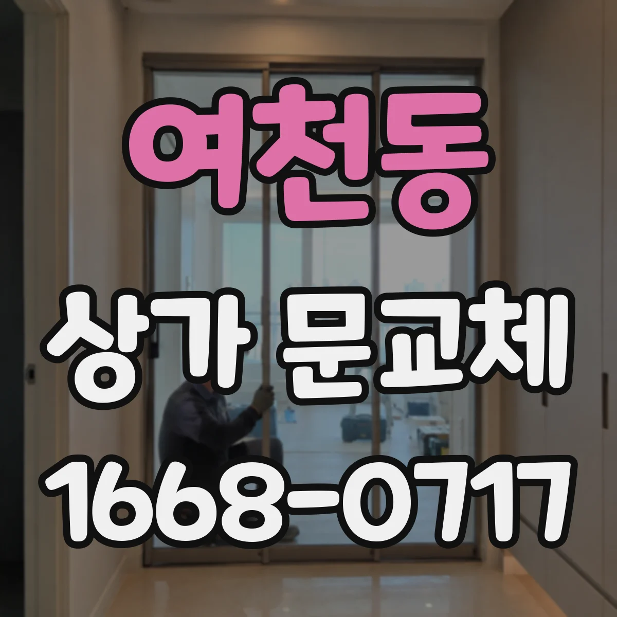 여천동 상가 문교체