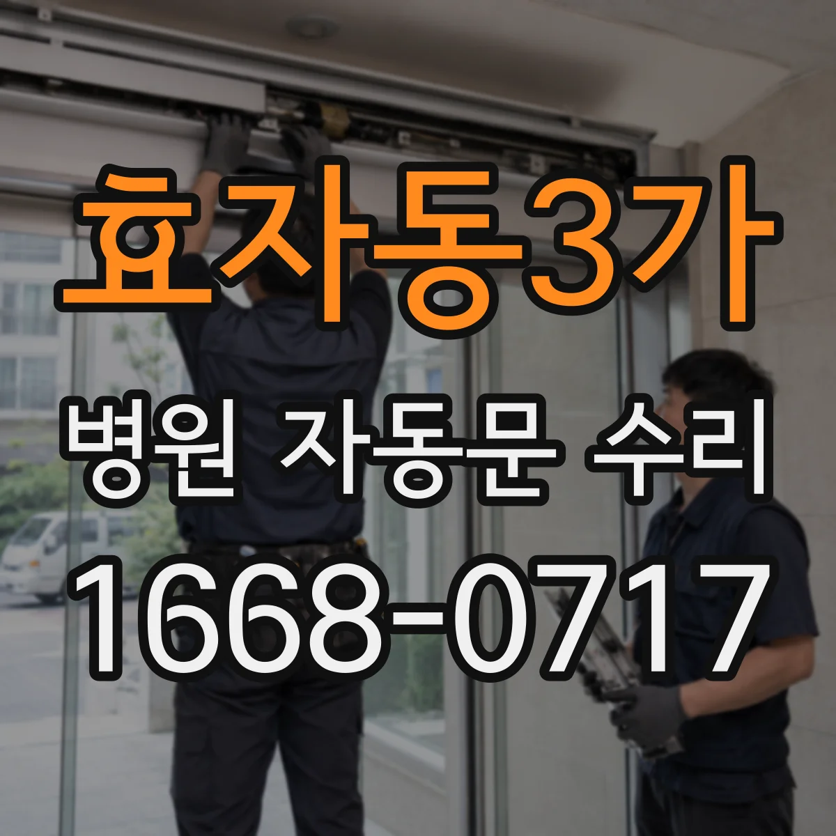 효자동3가 병원 자동문 수리