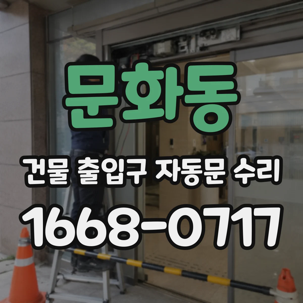 문화동 건물 출입구 자동문 수리