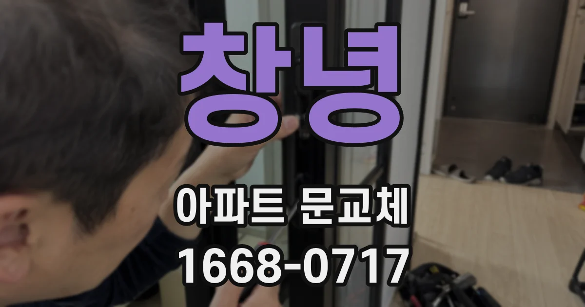 창녕 아파트 문교체