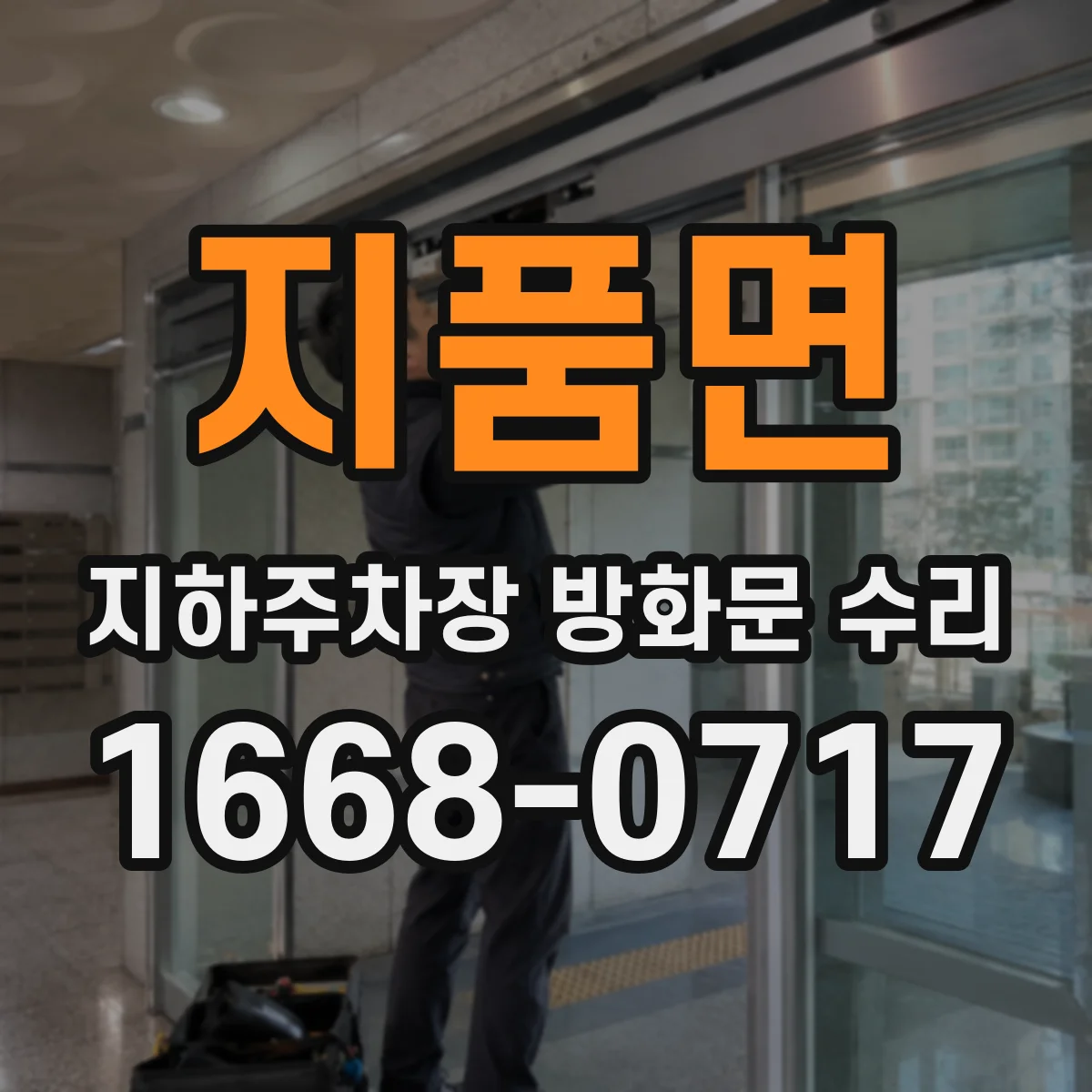 지품면 지하주차장 방화문 수리