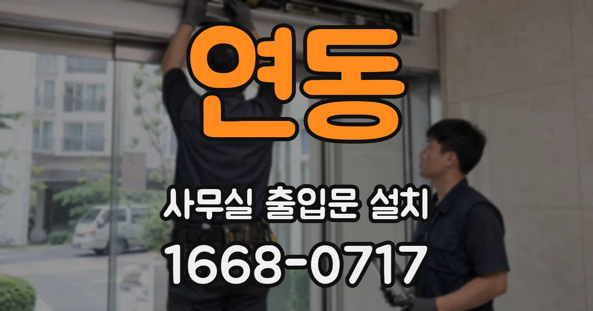 연동 사무실 출입문 설치