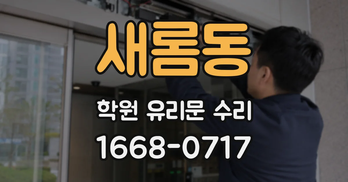 새롬동 학원 유리문 수리