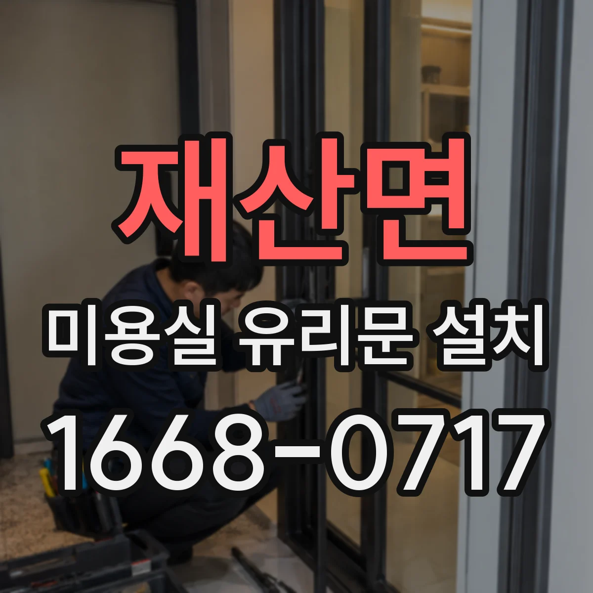 재산면 미용실 유리문 설치