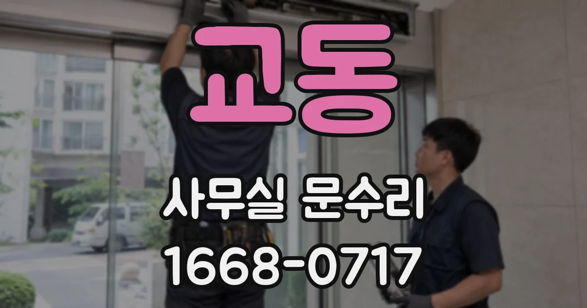 교동 사무실 문수리