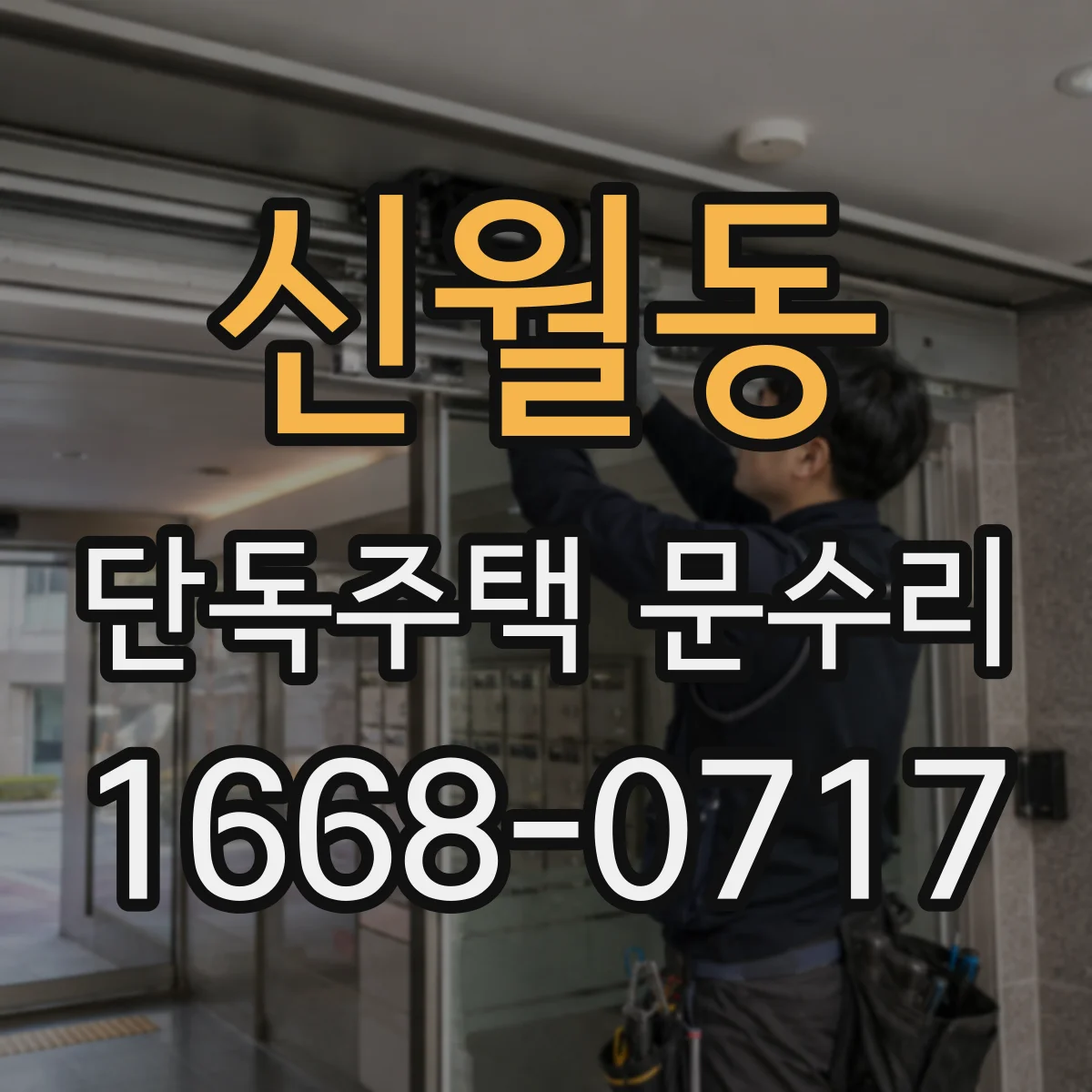 신월동 단독주택 문수리
