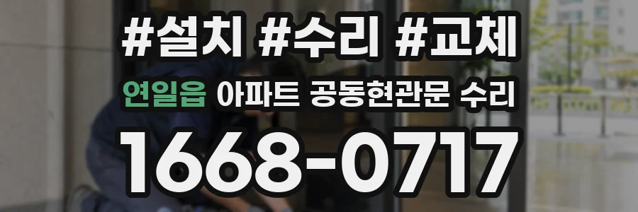 연일읍 아파트 공동현관문 수리