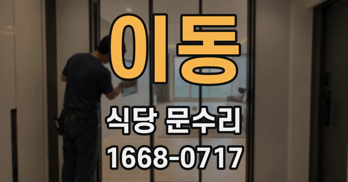 이동 식당 문수리