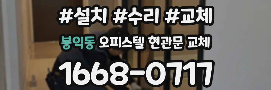 봉익동 오피스텔 현관문 교체