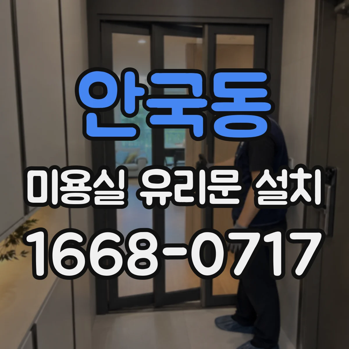 안국동 미용실 유리문 설치 PVC 프레임 단열 성능 체크