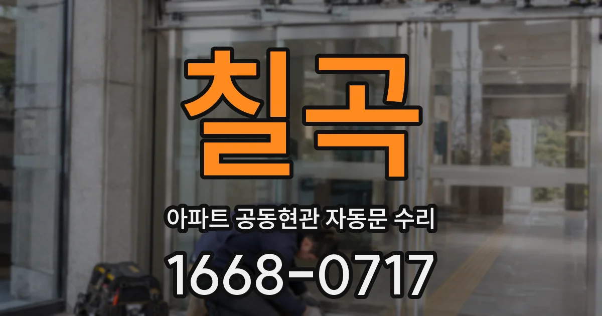 칠곡 아파트 공동현관 자동문 수리