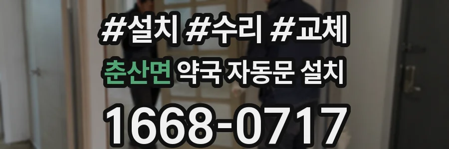 춘산면 약국 자동문 설치