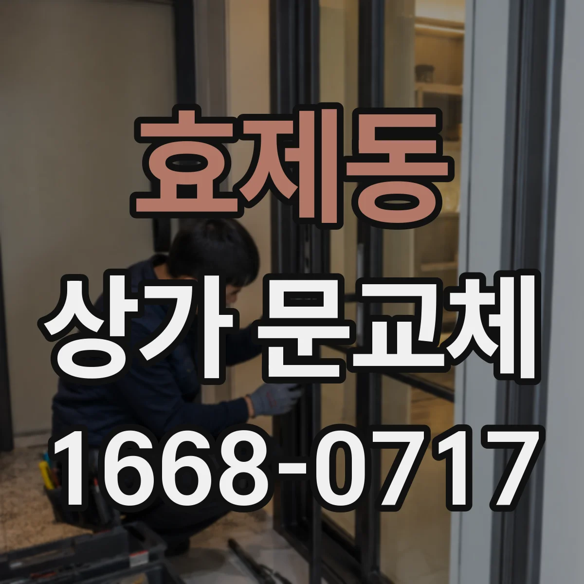 효제동 상가 문교체