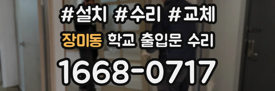 장미동 학교 출입문 수리