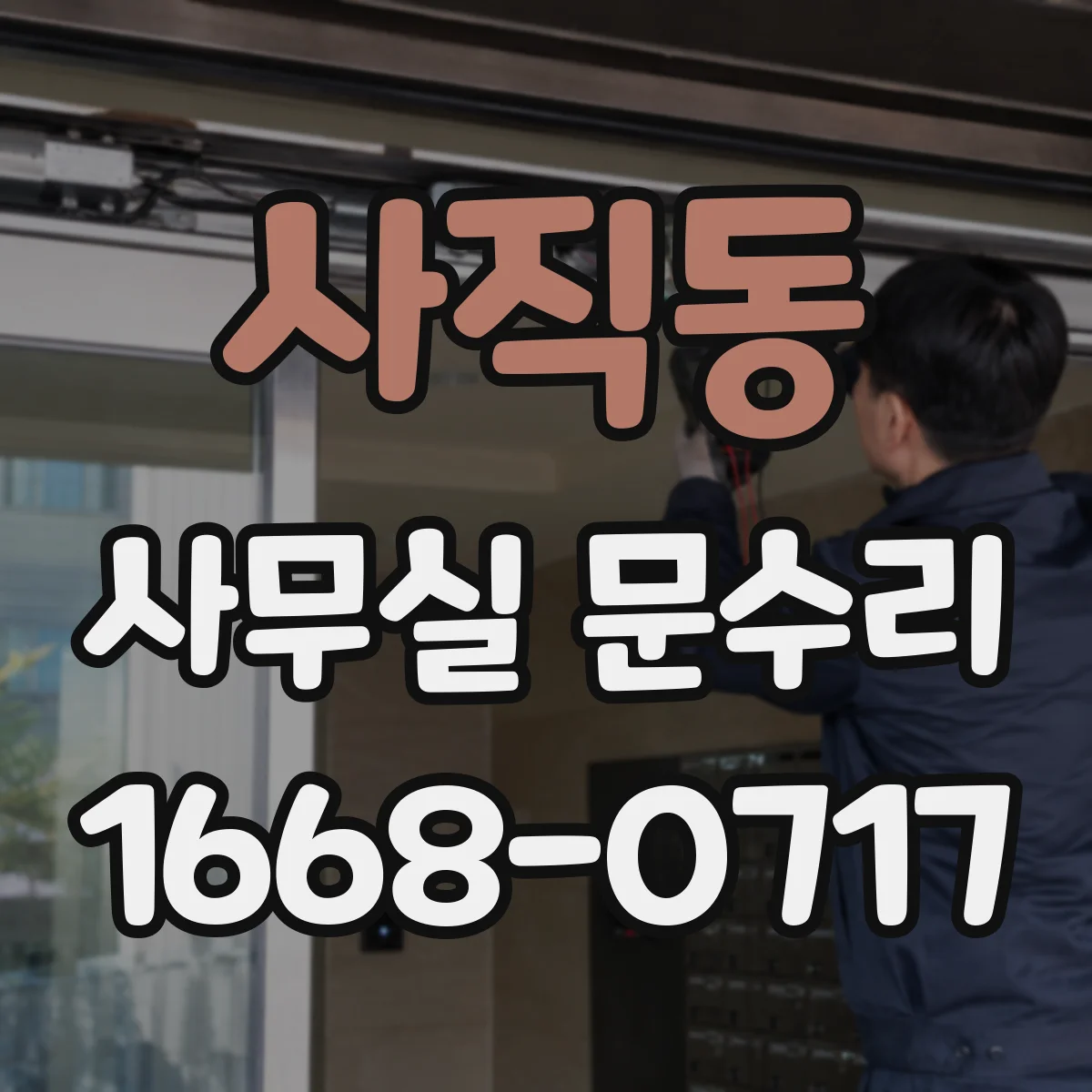 사직동 사무실 문수리