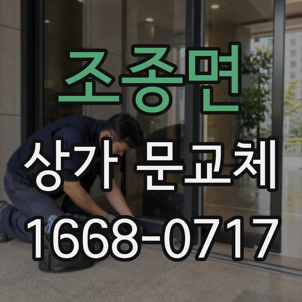 조종면 상가 문교체