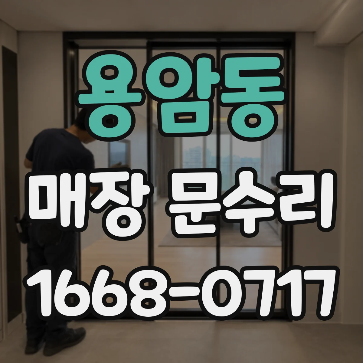 용암동 매장 문수리
