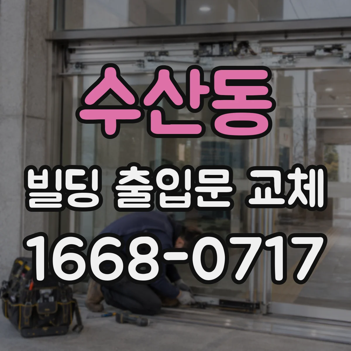 수산동 빌딩 출입문 교체