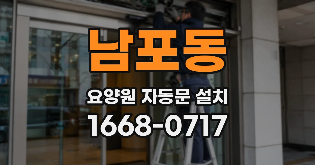 남포동 요양원 자동문 설치