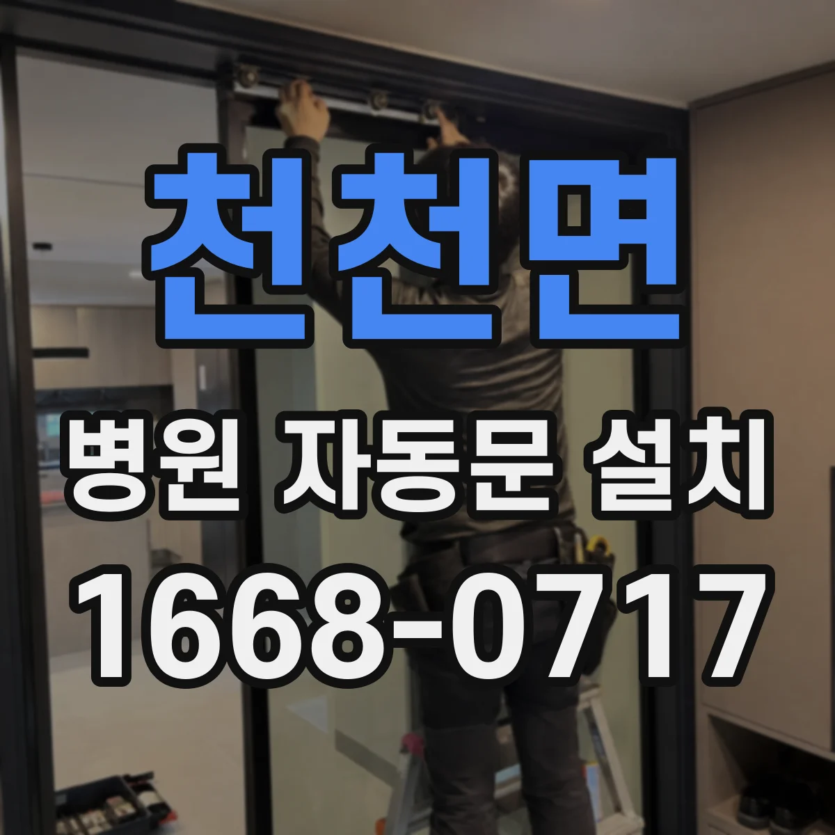 천천면 병원 자동문 설치