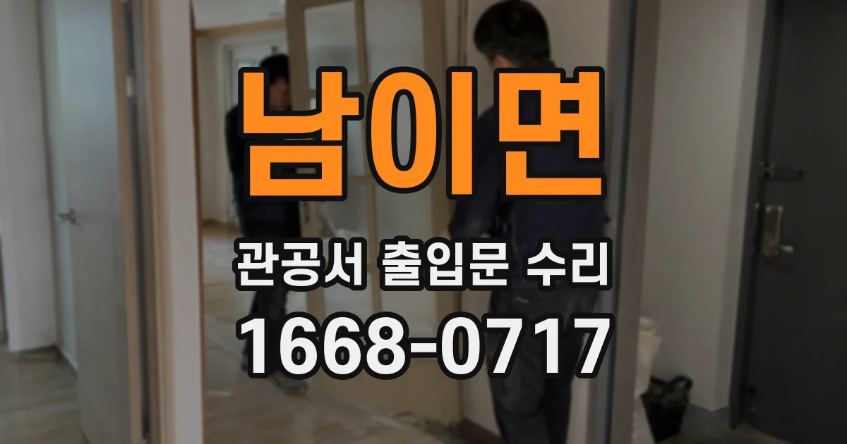 남이면 관공서 출입문 수리