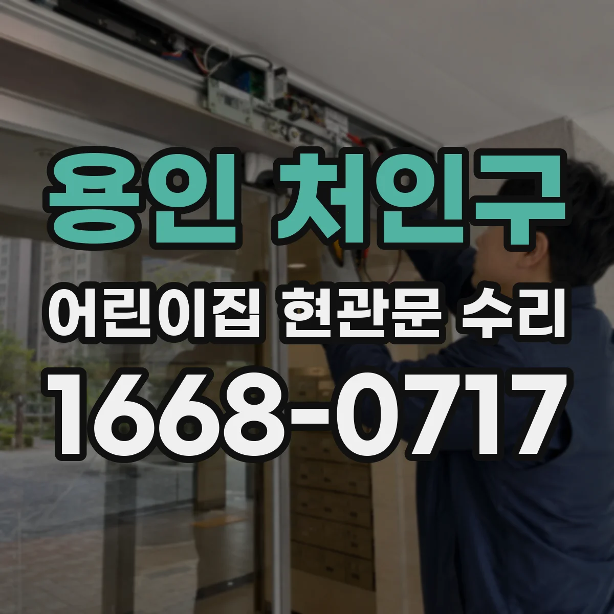 용인 처인구 어린이집 현관문 수리 창틀 주변 실링 누수 보수로 젖음 개선