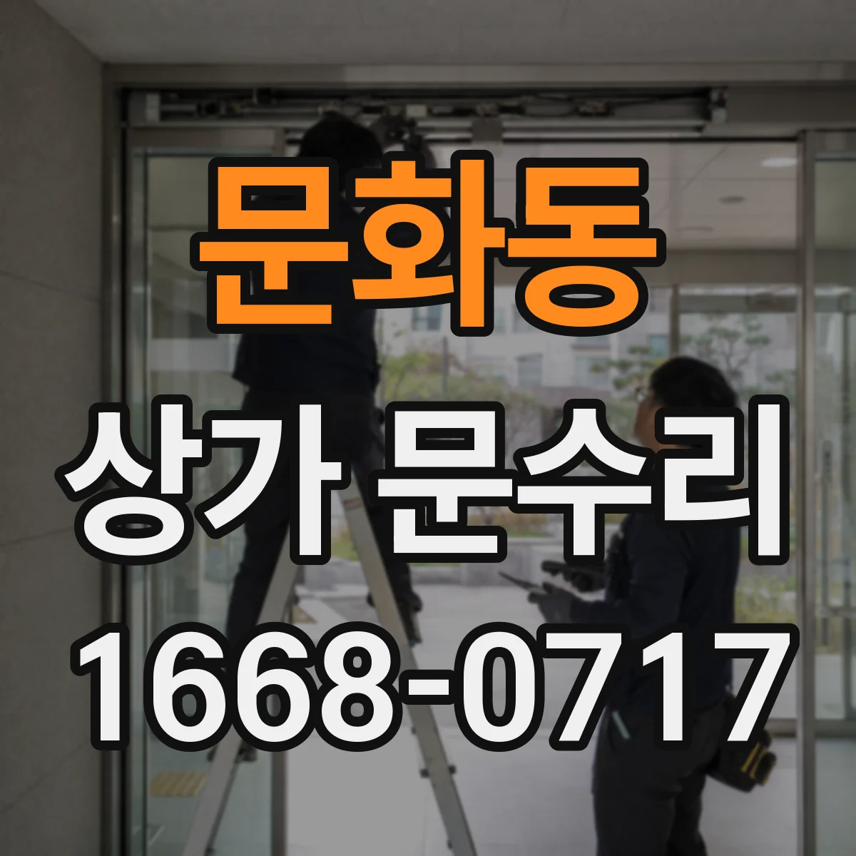 문화동 상가 문수리