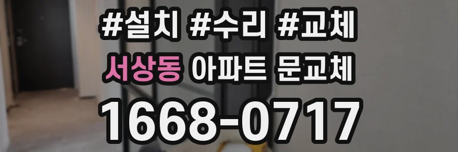 서상동 아파트 문교체