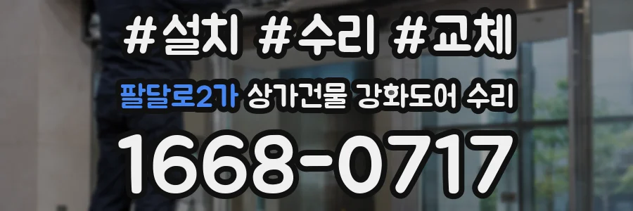 팔달로2가 상가건물 강화도어 수리