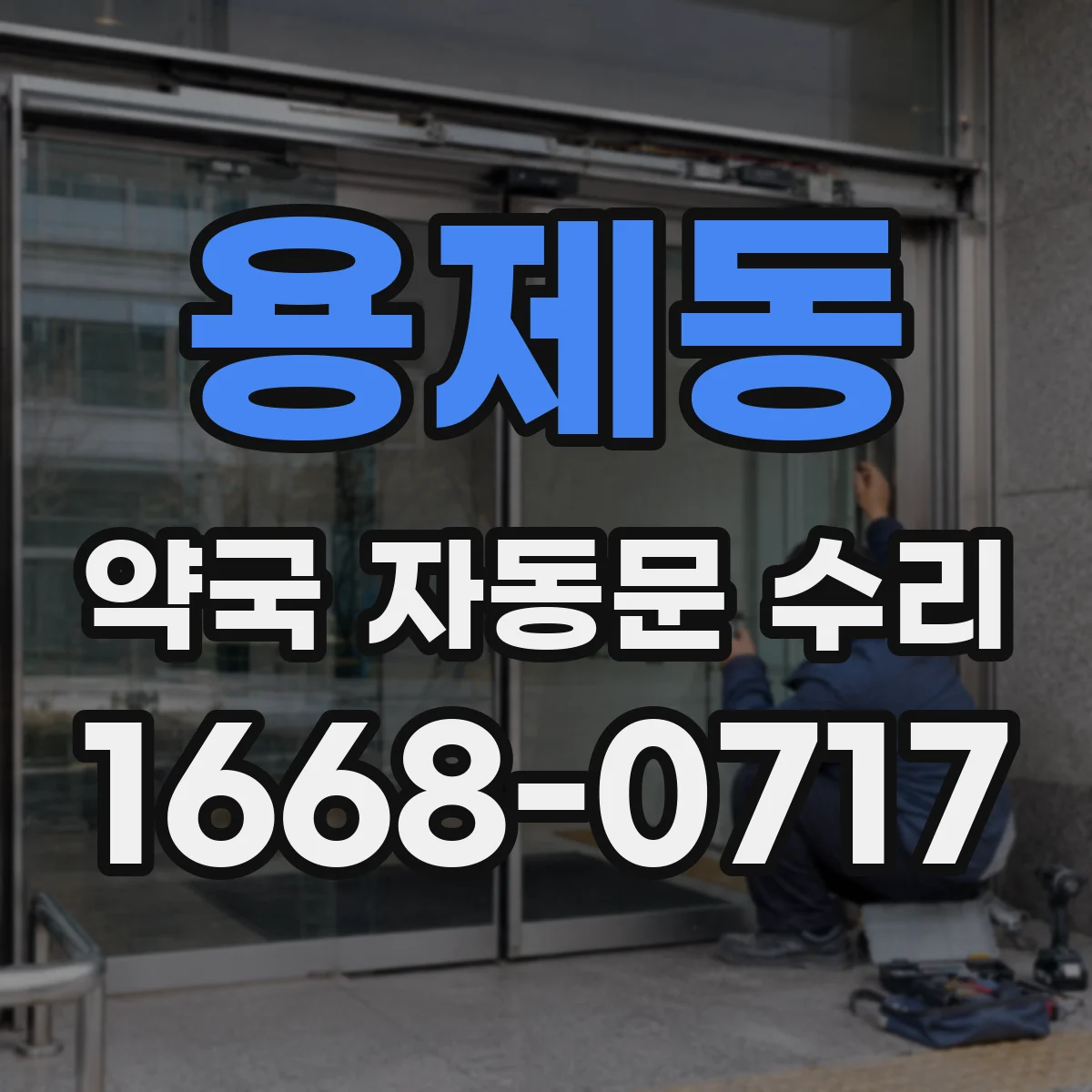 용제동 약국 자동문 수리