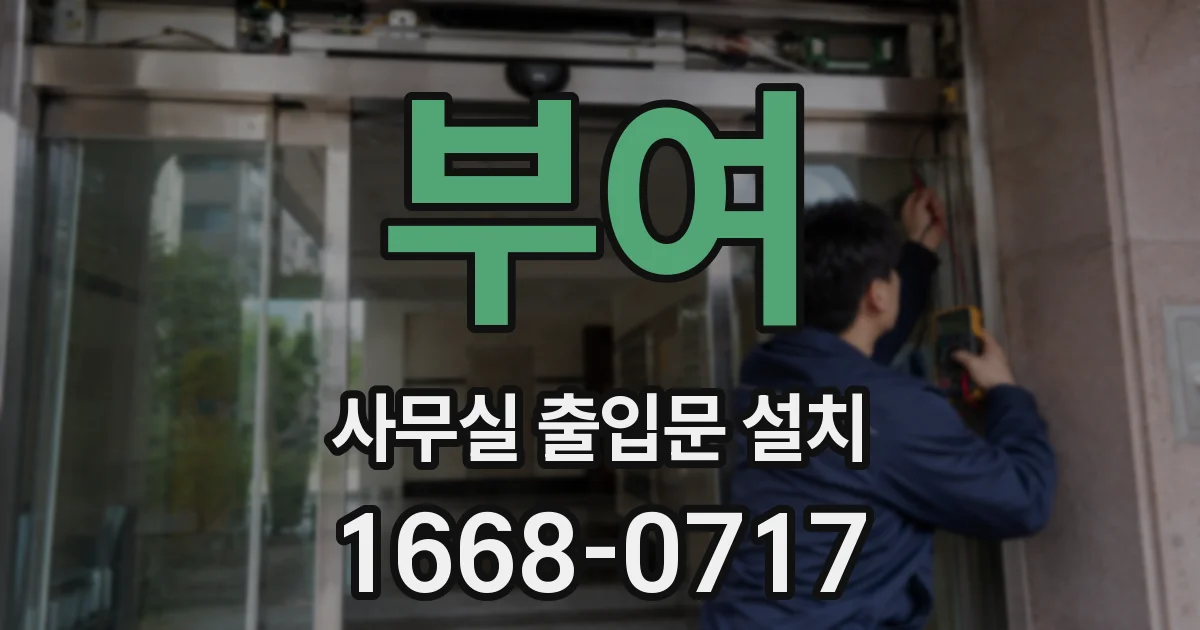 부여 사무실 출입문 설치