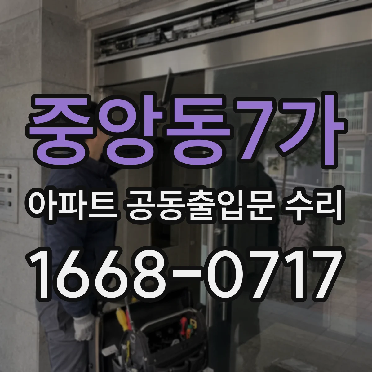 중앙동7가 아파트 공동출입문 수리