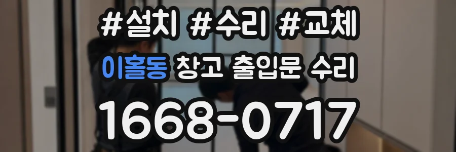 이홀동 창고 출입문 수리