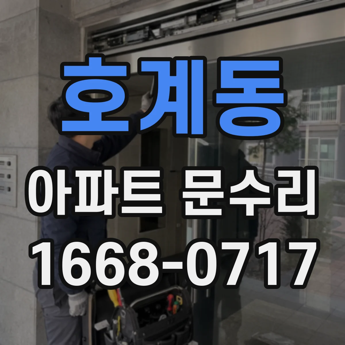 호계동 아파트 문수리