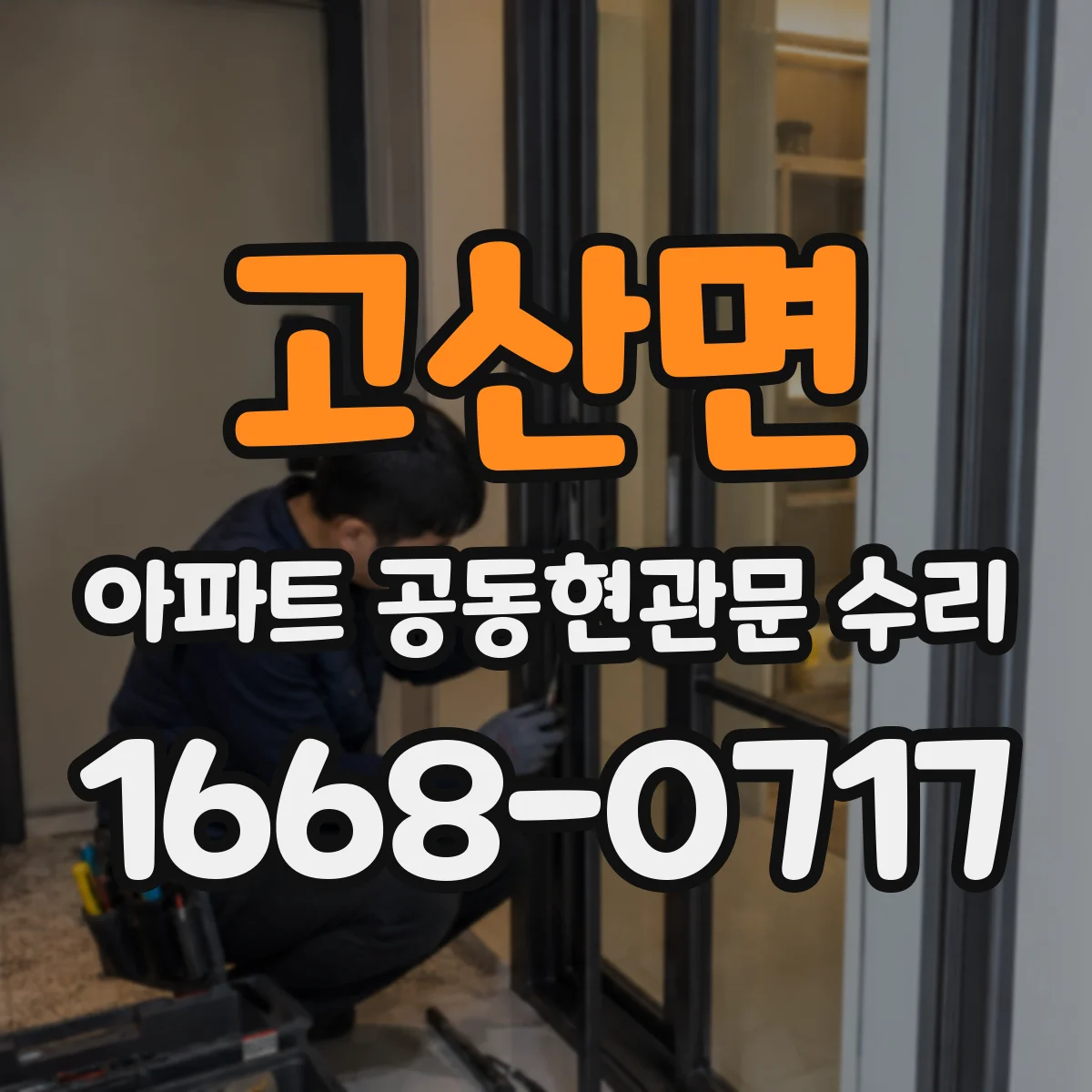 고산면 아파트 공동현관문 수리