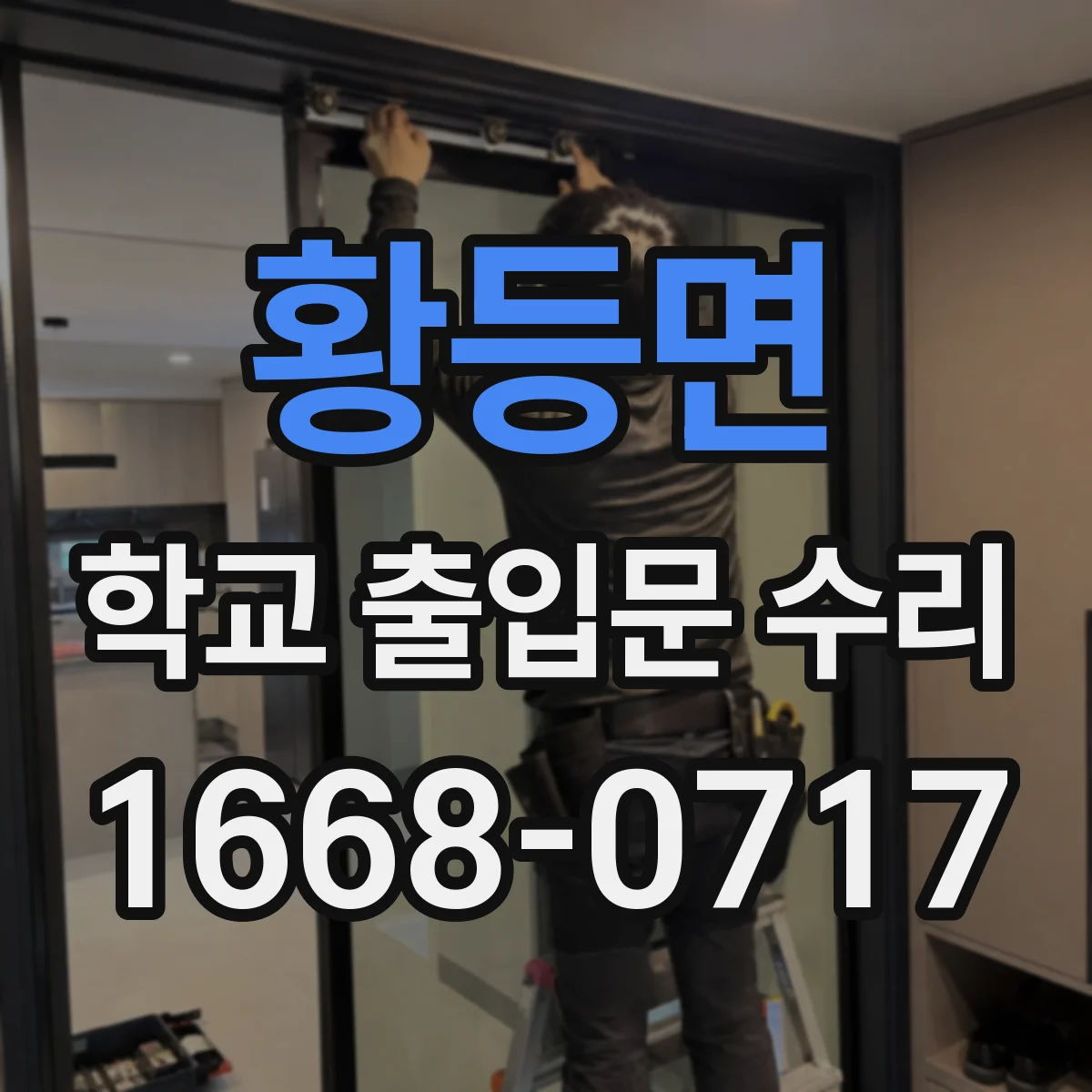 황등면 학교 출입문 수리