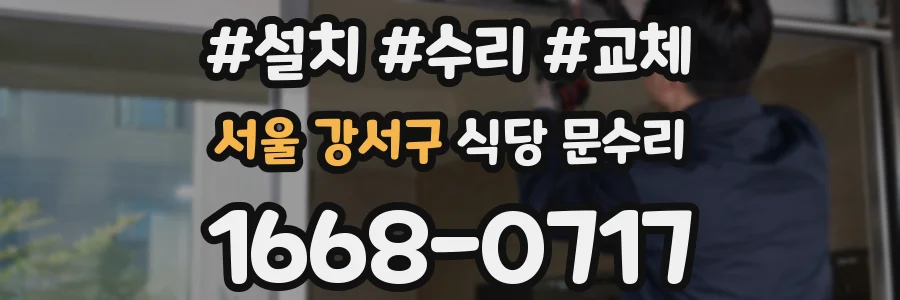 서울 강서구 식당 문수리