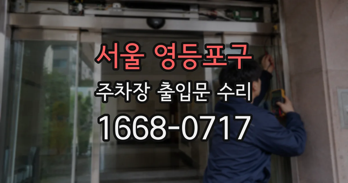 서울 영등포구 주차장 출입문 수리