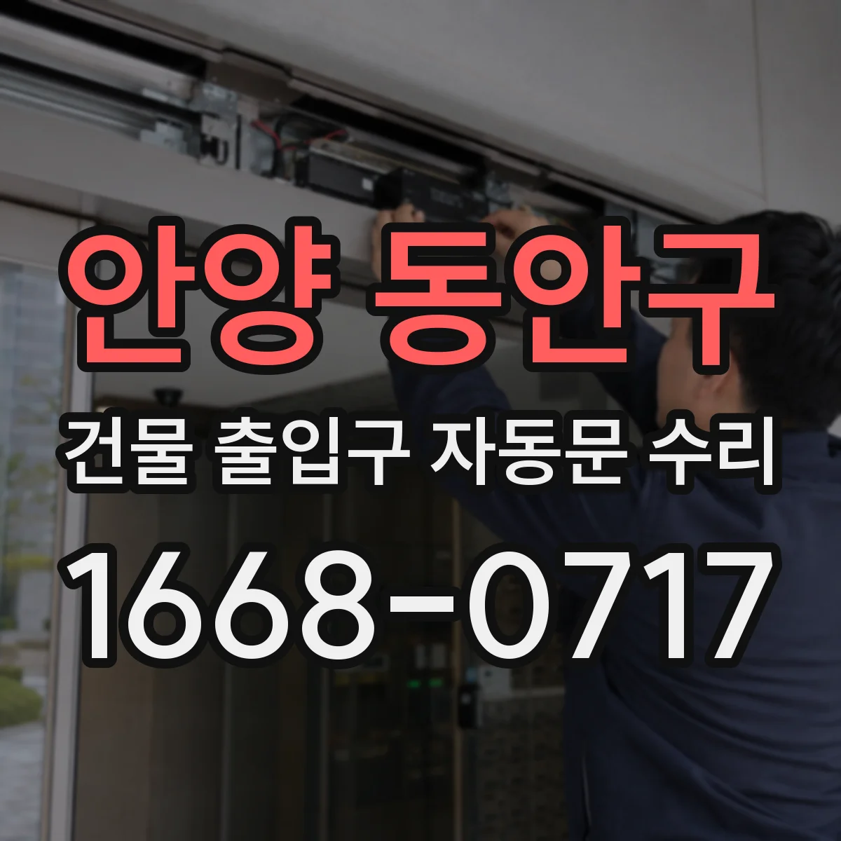 안양 동안구 건물 출입구 자동문 수리
