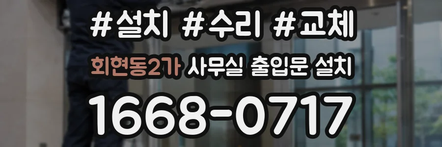 회현동2가 사무실 출입문 설치