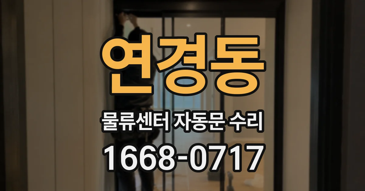 연경동 물류센터 자동문 수리