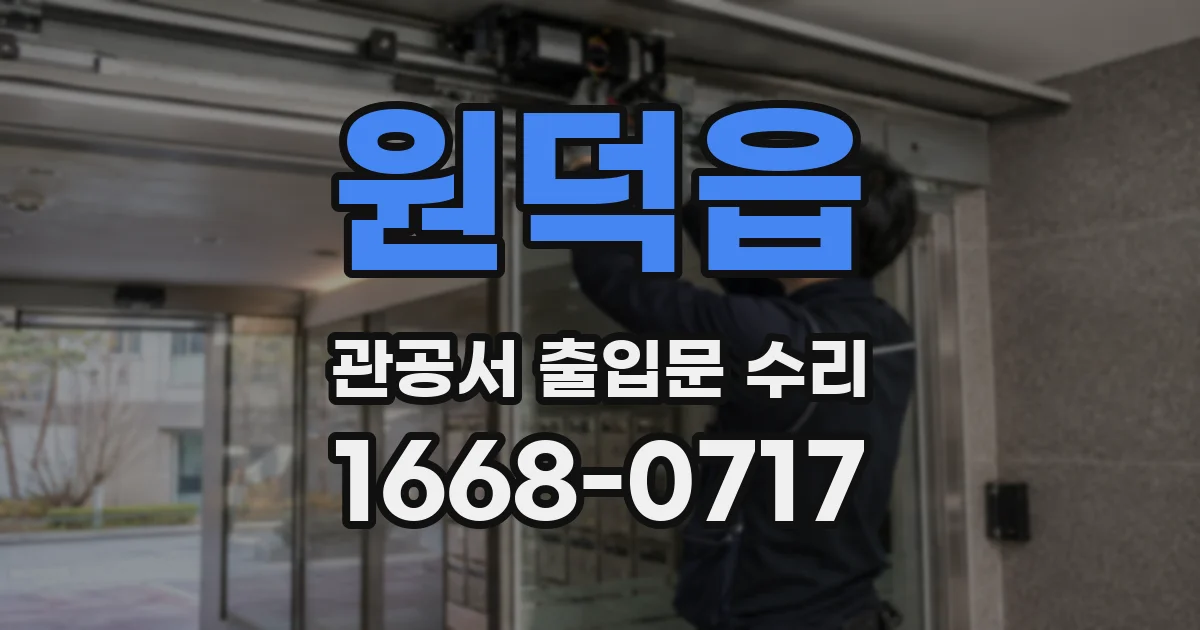 원덕읍 관공서 출입문 수리