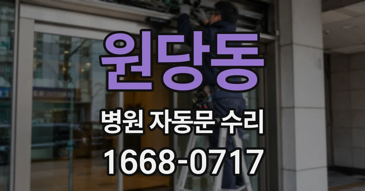 원당동 병원 자동문 수리