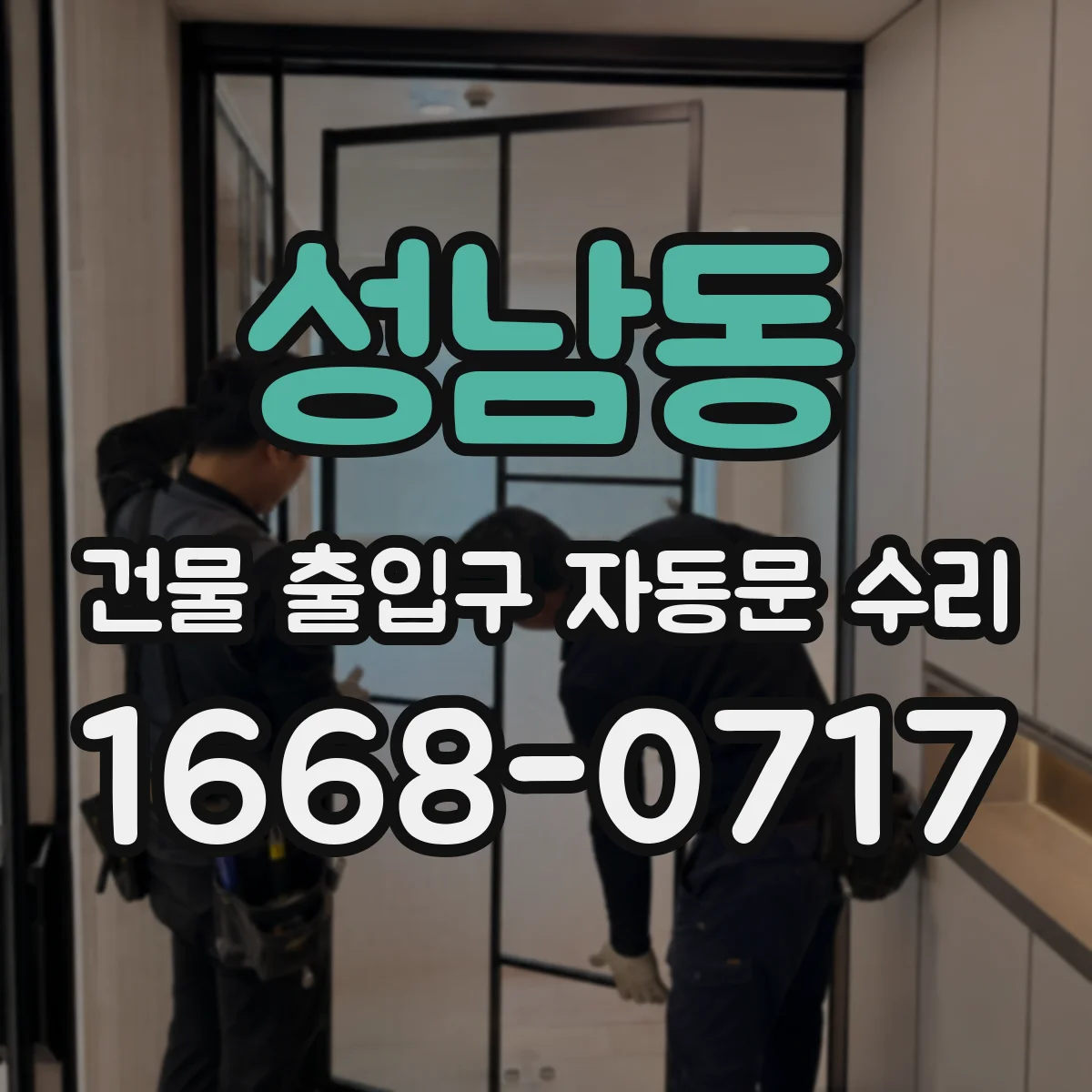 성남동 건물 출입구 자동문 수리